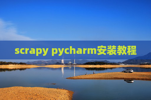 scrapy pycharm安装教程 scrapy pycharm安装教程