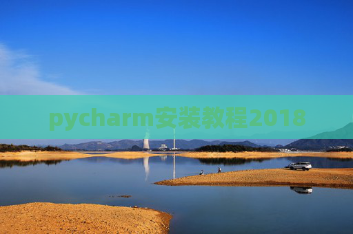 pycharm安装教程2018